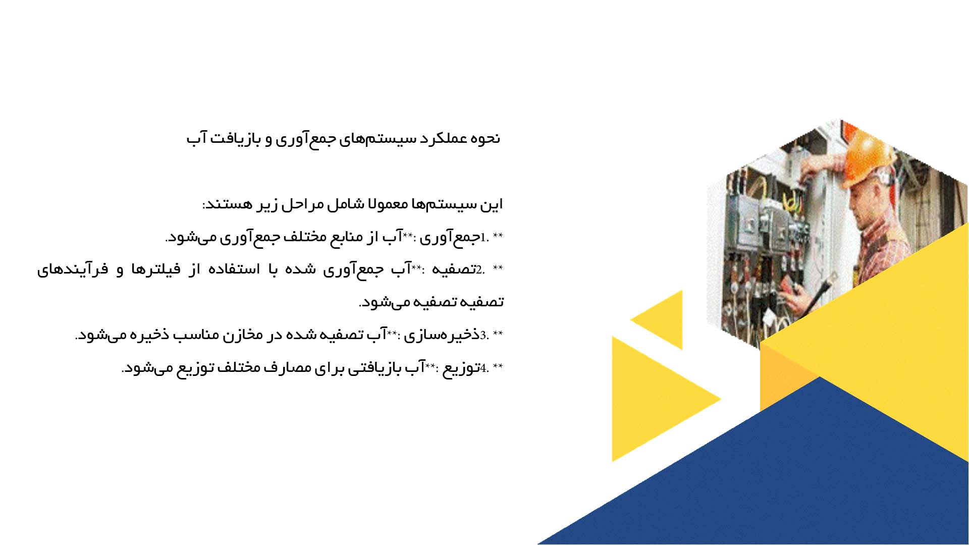 پاورپوینت در مورد سیستم‌های جمع‌آوری و بازیافت آب